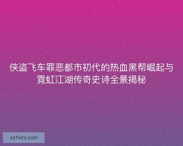 侠盗飞车罪恶都市初代的热血黑帮崛起与霓虹江湖传奇史诗全景揭秘